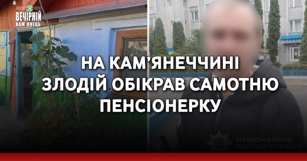 На Кам’янеччині злодій обікрав самотню пенсіонерку