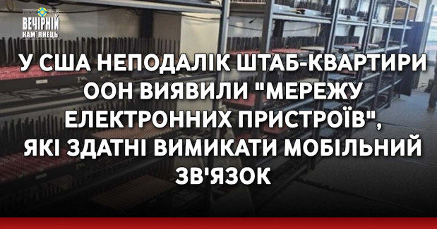 У США неподалік штаб-квартири ООН виявили "мережу електронних пристроїв", які здатні вимикати мобільний зв'язок