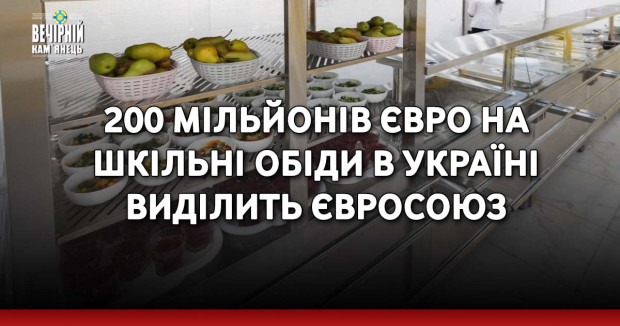 200 мільйонів євро на шкільні обіди в Україні виділить Євросоюз