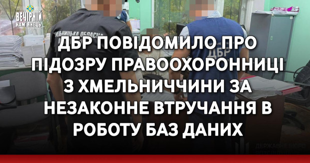 ДБР повідомило про підозру правоохоронниці з Хмельниччини за незаконне втручання в роботу баз даних