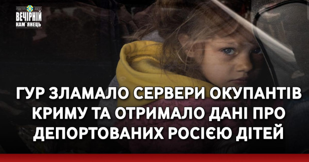 ГУР зламало сервери окупантів Криму та отримало дані про депортованих Росією дітей