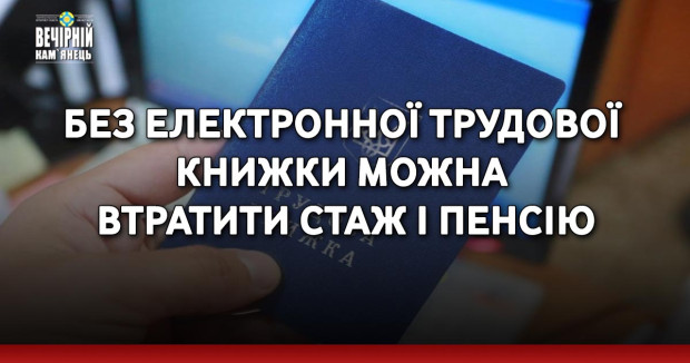 Без електронної трудової книжки можна втратити стаж і пенсію