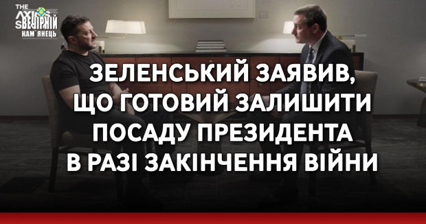 Зеленський заявив, що готовий залишити посаду президента в разі закінчення війни