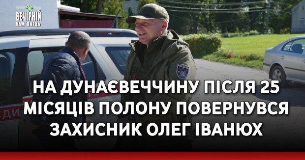 На Дунаєвеччину після 25 місяців полону повернувся захисник Олег Іванюх