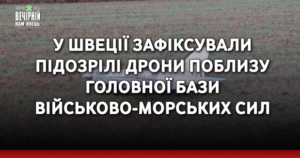 У Швеції зафіксували підозрілі дрони поблизу головної бази Військово-морських сил
