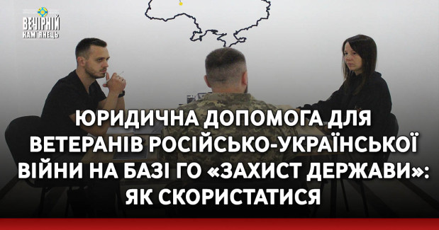 Юридична допомога для ветеранів російсько-української війни на базі ГО «Захист держави»: як скористатися