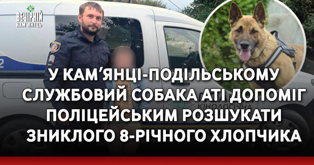 У Камʼянці-Подільському службовий собака Аті допоміг поліцейським розшукати зниклого 8-річного хлопчика