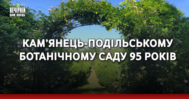 Кам’янець-Подільському Ботанічному саду 95 років