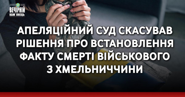 Апеляційний суд скасував рішення про встановлення факту смерті військового з Хмельниччини