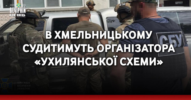 В Хмельницькому судитимуть організатора&nbsp; «ухилянської схеми»