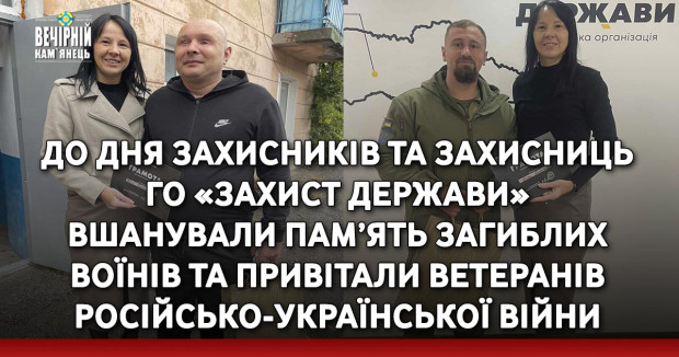 До Дня захисників та захисниць ГО «Захист Держави» вшанували пам’ять загиблих воїнів та привітали ветеранів російсько-української війни