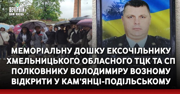 Меморіальну дошку ексочільнику Хмельницького обласного ТЦК та СП полковнику Володимиру Возному відкрити у Кам’янці-Подільському