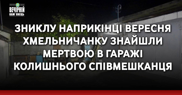 Зниклу наприкінці вересня хмельничанку знайшли мертвою в гаражі колишнього співмешканця