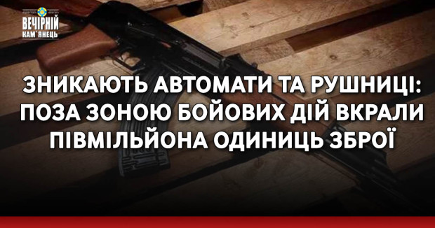 Зникають автомати та рушниці: поза зоною бойових дій вкрали півмільйона одиниць зброї