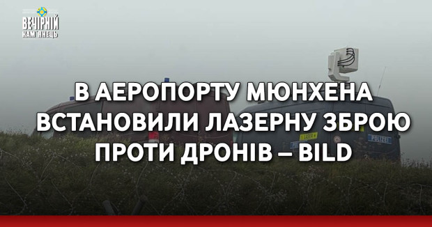В аеропорту Мюнхена встановили лазерну зброю проти дронів – Bild