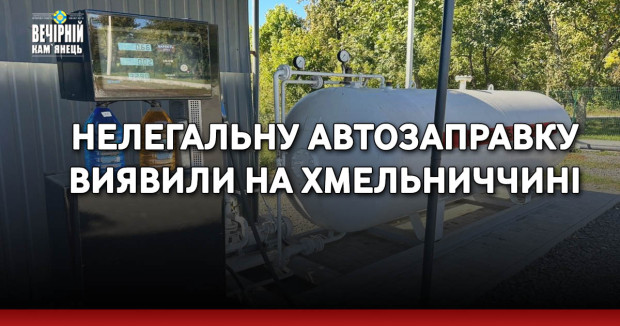 Нелегальну автозаправку виявили на Хмельниччині