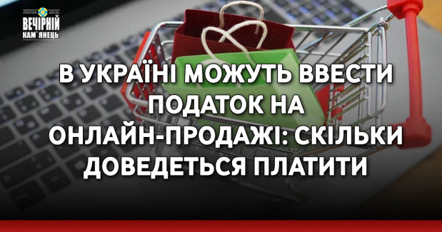 В Україні можуть ввести податок на онлайн-продажі: скільки доведеться платити