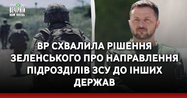ВР схвалила рішення Зеленського про направлення підрозділів ЗСУ до інших держав