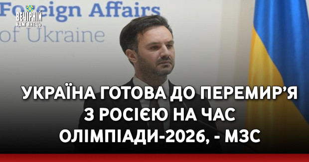 Україна готова до перемир’я з Росією на час Олімпіади-2026, - МЗС