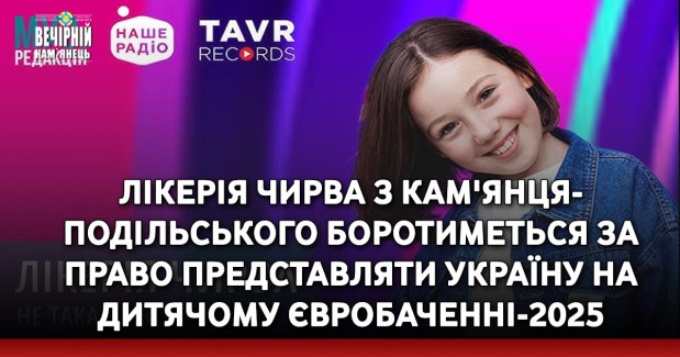 Лікерія Чирва з Кам'янця-Подільського боротиметься за право представляти Україну на Дитячому Євробаченні-2025