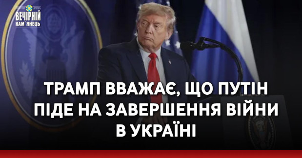 Трамп вважає, що Путін піде на завершення війни в Україні