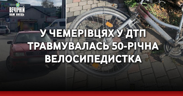 У Чемерівцях у ДТП травмувалась 50-річна велосипедистка