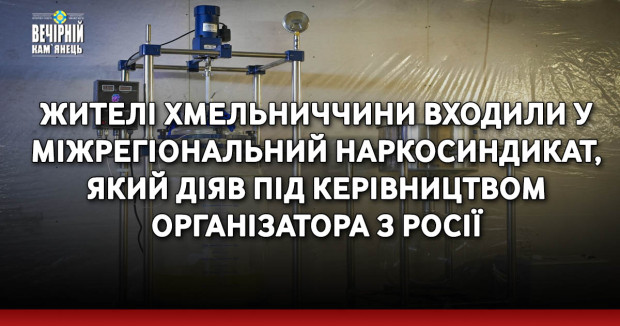 Жителі Хмельниччини входили у міжрегіональний наркосиндикат, який діяв під керівництвом організатора з росії