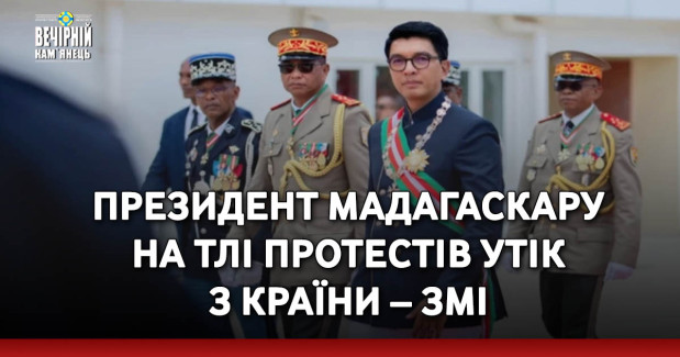 Президент Мадагаскару на тлі протестів утік з країни – ЗМІ