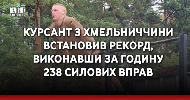 Курсант з Хмельниччини встановив рекорд, виконавши за годину 238 силових вправ