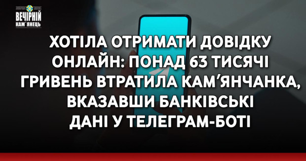 Хотіла отримати довідку онлайн: понад 63 тисячі гривень втратила камʼянчанка, вказавши банківські дані у телеграм-боті