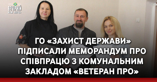 Працюємо над підтримкою ветеранів російсько-української війни: ГО «Захист держави» підписав меморандум про співпрацю з комунальним закладом «Ветеран ПРО»