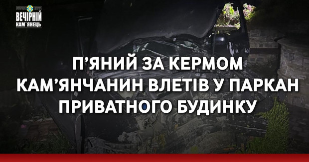 П’яний за кермом кам’янчанин влетів у паркан приватного будинку
