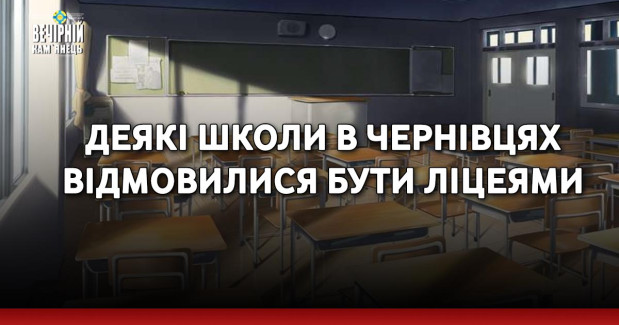 Деякі школи в Чернівцях відмовилися бути ліцеями