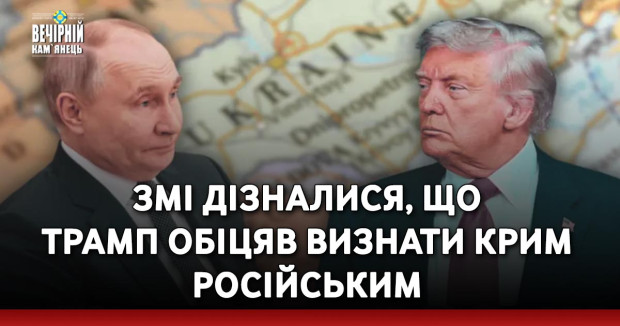 ЗМІ дізналися, що Трамп обіцяв визнати Крим російським