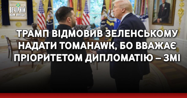 Трамп відмовив Зеленському надати Tomahawk, бо вважає пріоритетом дипломатію – ЗМІ