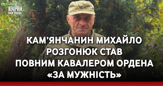 Кам’янчанин Михайло Розгонюк став Повним кавалером ордена «За мужність»