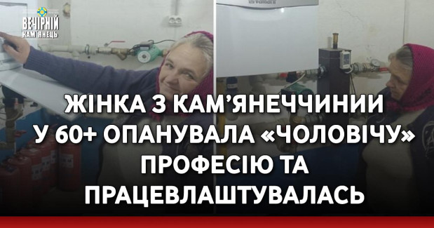 Жінка з Кам’янеччинии у 60+ опанувала «чоловічу» професію та працевлаштувалась