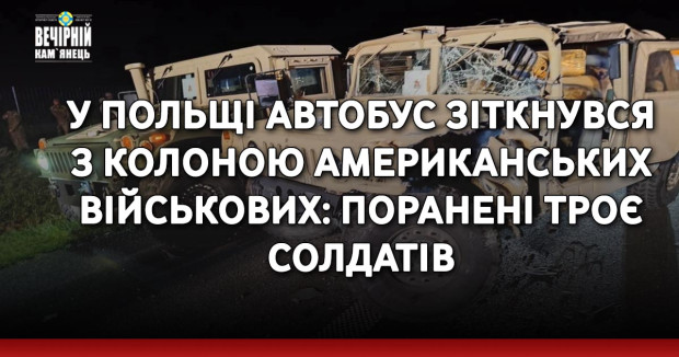 У Польщі автобус зіткнувся з колоною американських військових: поранені троє солдатів