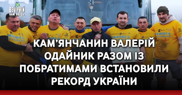 Кам’янчанин Валерій Одайник&nbsp;разом із побратимами встановили рекорд України