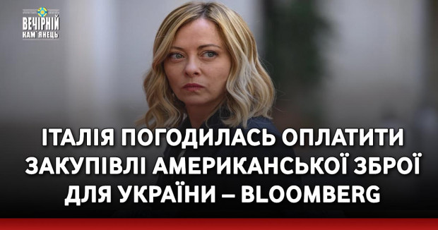 Італія погодилась оплатити закупівлі американської зброї для України – Bloomberg
