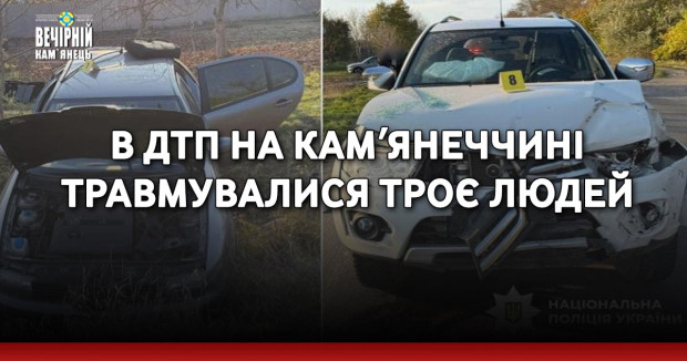 В ДТП на Камʼянеччині травмувалися троє людей
