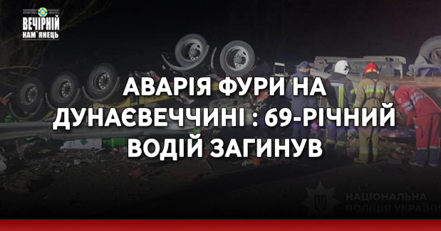 Аварія фури на Дунаєвеччині : 69-річний водій загинув
