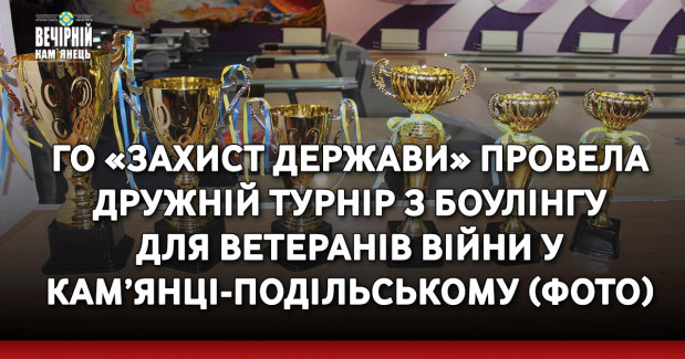 ГО «Захист держави» провела дружній турнір з боулінгу для ветеранів війни у Кам’янці-Подільському (ФОТО)