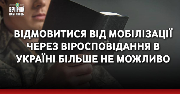 Відмовитися від мобілізації через віросповідання в Україні більше не можливо