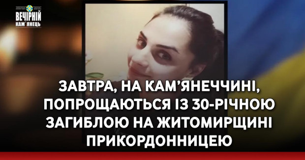 Завтра, на Кам’янеччині, попрощаються із 30-річною загиблою на Житомирщині прикордонницею Лілією Павленко