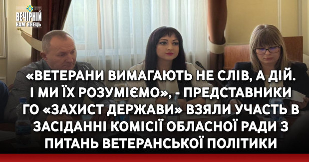 «Ветерани вимагають не слів, а дій. І ми їх розуміємо», - представники ГО «Захист держави» взяли участь в засіданні комісії обласної ради з питань ветеранської політики