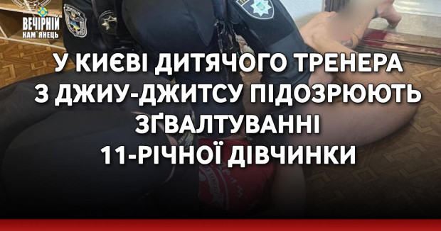 У Києві дитячого тренера з джиу-джитсу підозрюють зґвалтуванні 11-річної дівчинки