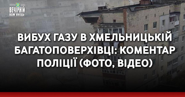 Вибух газу в хмельницькій багатоповерхівці: коментар поліції (ФОТО, ВІДЕО)