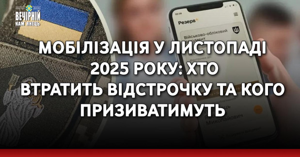 Мобілізація у листопаді 2025 року: хто втратить відстрочку та кого призиватимуть