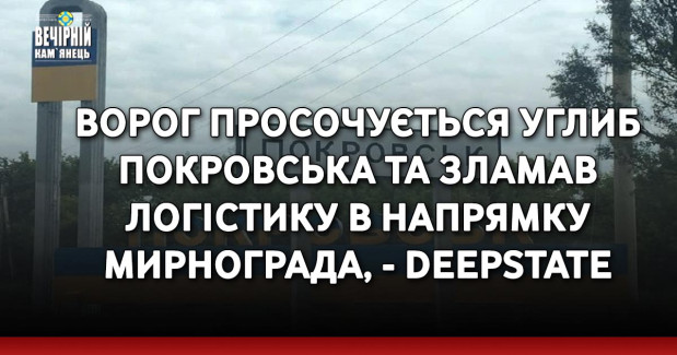 Ворог просочується углиб Покровська та зламав логістику в напрямку Мирнограда, - DeepState